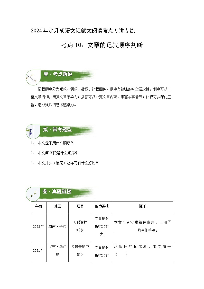 考点10：文章记叙顺序判断（教案）（教师版）2024年小升初语文 记叙文阅读专讲专练01