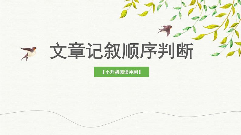 考点10：文章记叙顺序判断（课件）2024年小升初语文记叙文阅读冲刺（部编版）第1页