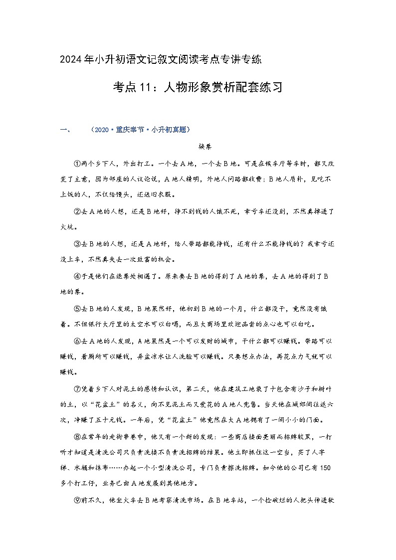 考点11：人物形象赏析（练习）（教师版）2024年小升初语文 记叙文阅读专讲专练01