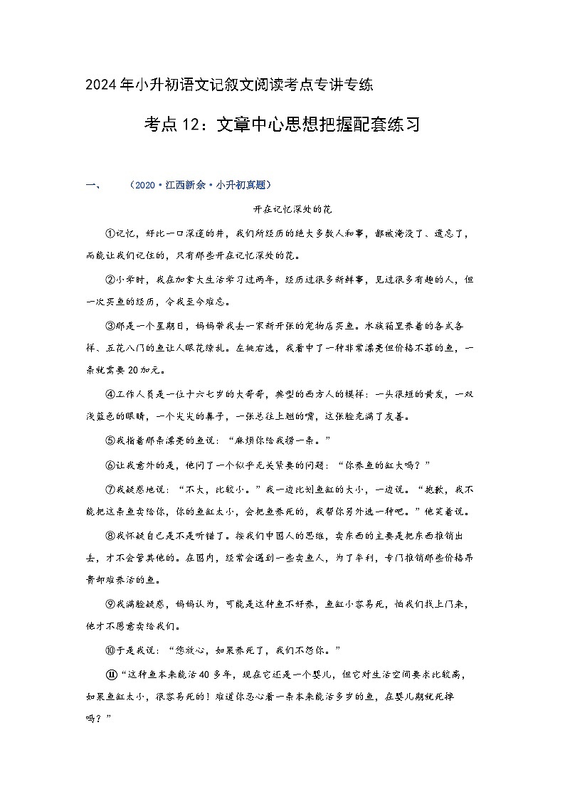 考点12：文章中心思想把握（练习）（学生版）2024年小升初语文 记叙文阅读专讲专练01