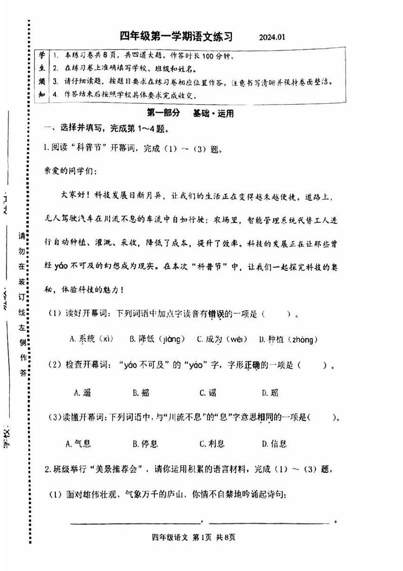 北京市海淀区2023-2024学年四年级语文上学期期末试题（PDF版，含答案）第1页