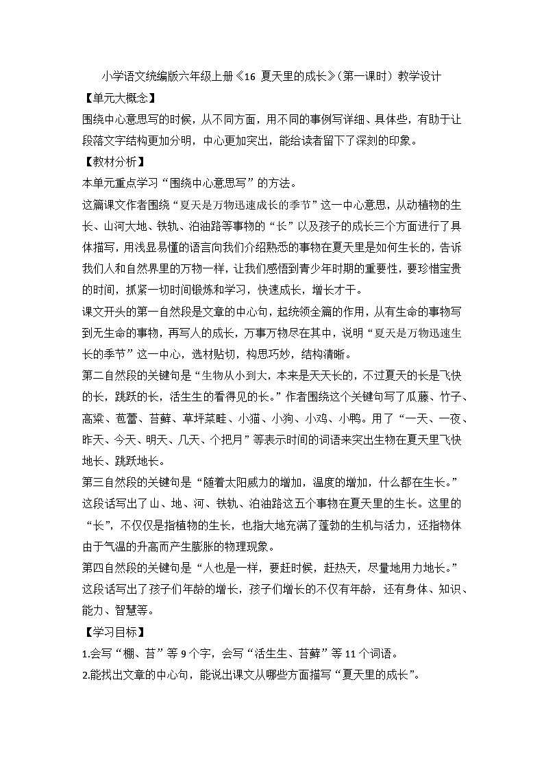 部编版语文六年级上册 《16 夏天里的成长》（第一课时）教学设计第1页