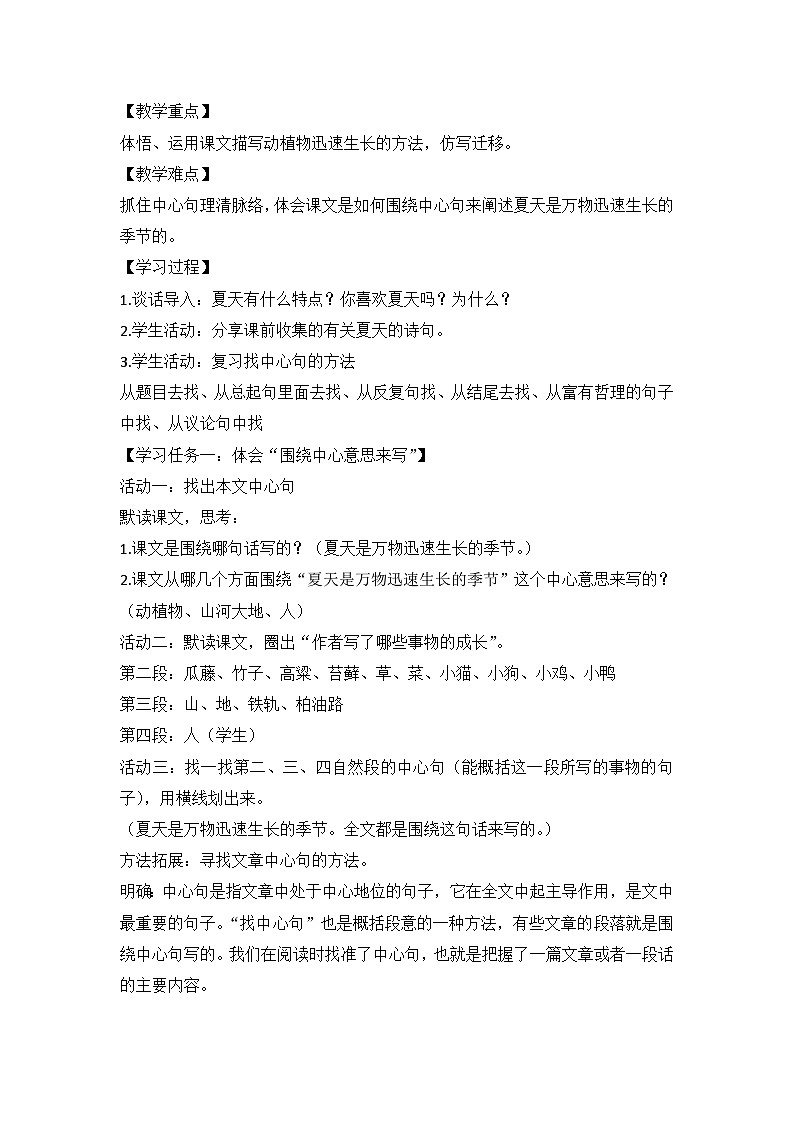 部编版语文六年级上册 《16 夏天里的成长》（第一课时）教学设计第2页