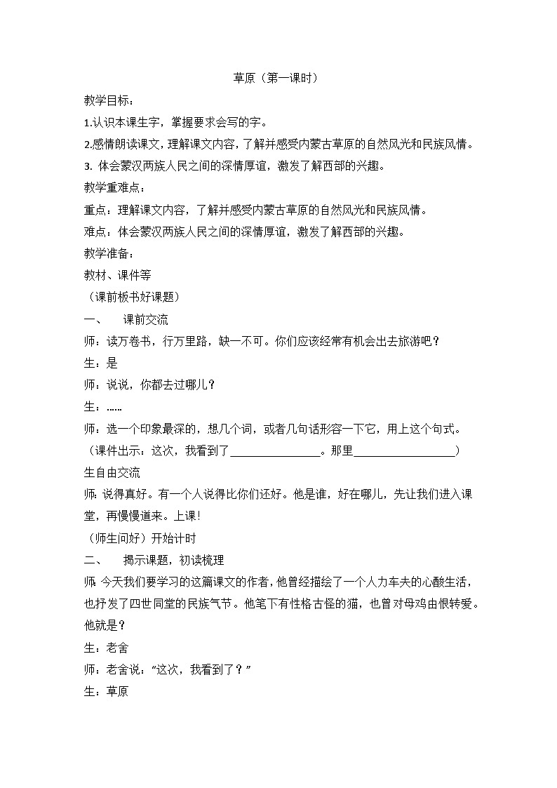 部编版语文六年级上册 1 草原 第一课时教学设计第1页