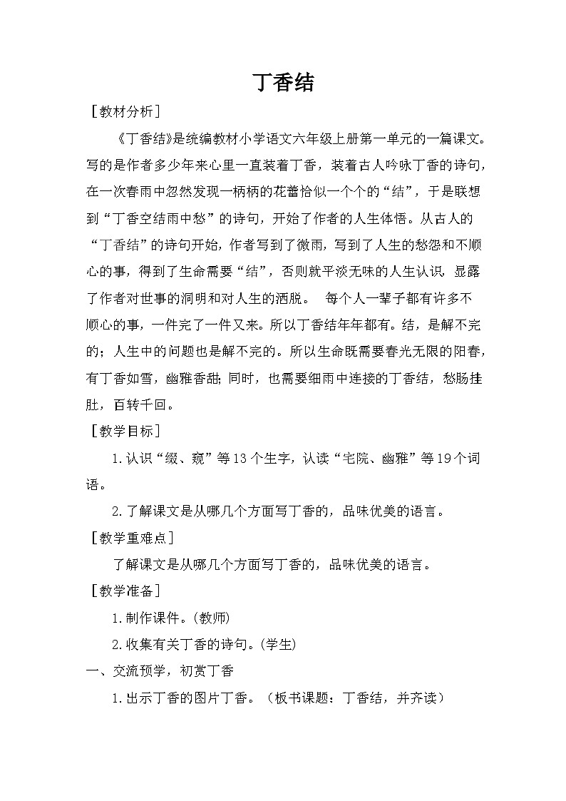 部编版语文六年级上册 2  丁香结教案01