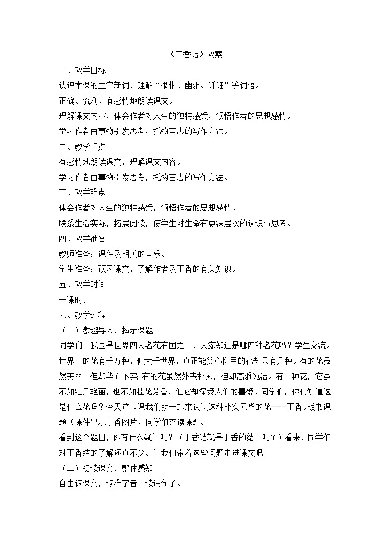 部编版语文六年级上册 2《丁香结》教案第1页