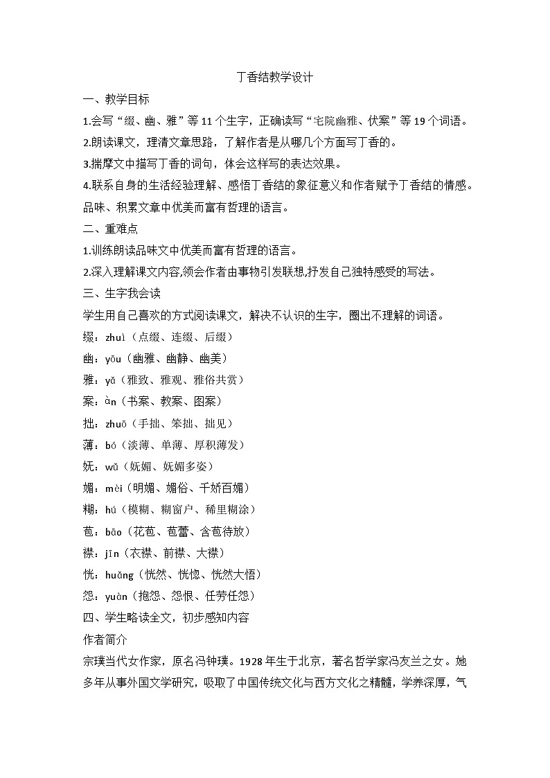 部编版语文六年级上册 2丁香结教学设计01