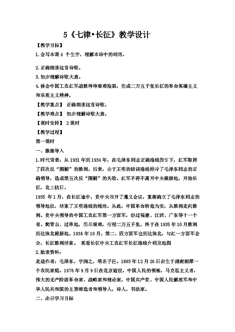 部编版语文六年级上册 5《七律 长征》教学设计（2课时）01
