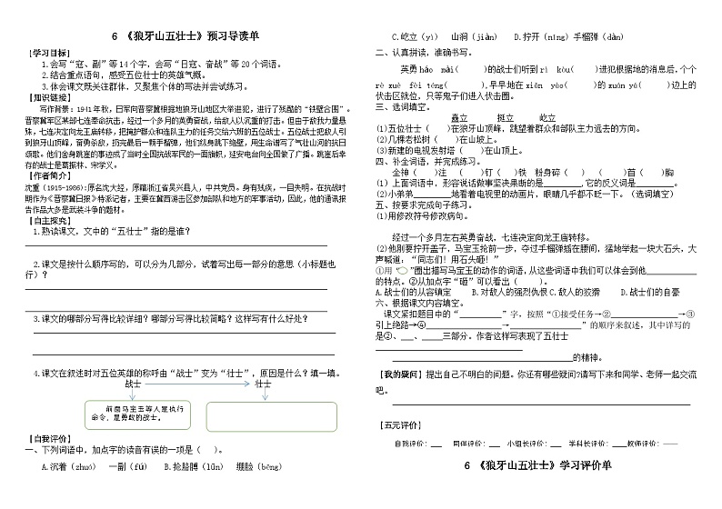部编版语文六年级上册 6 狼牙山五壮士导学单+评价单（无答案）01