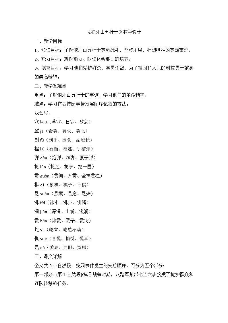 部编版语文六年级上册 6《狼牙山五壮士》教学设计01