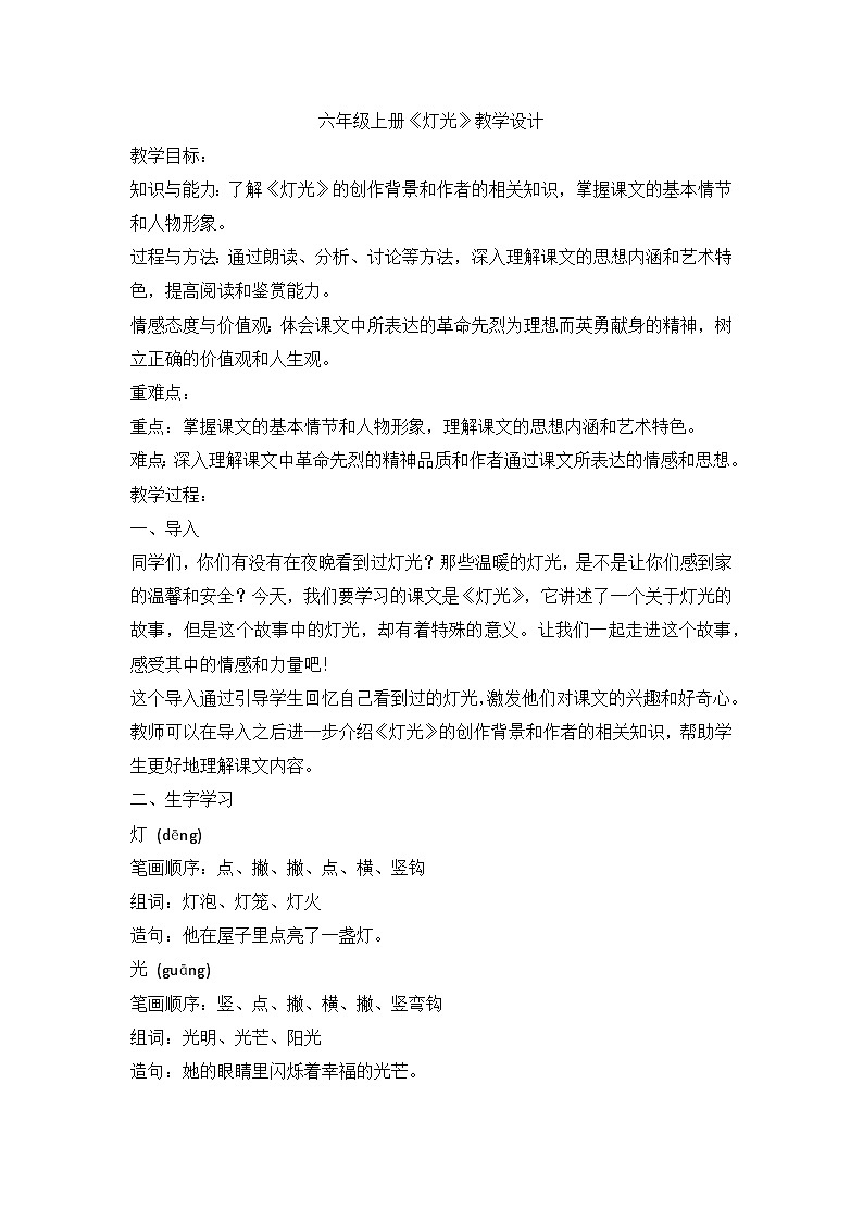 部编版语文六年级上册 8.灯光教学设计01