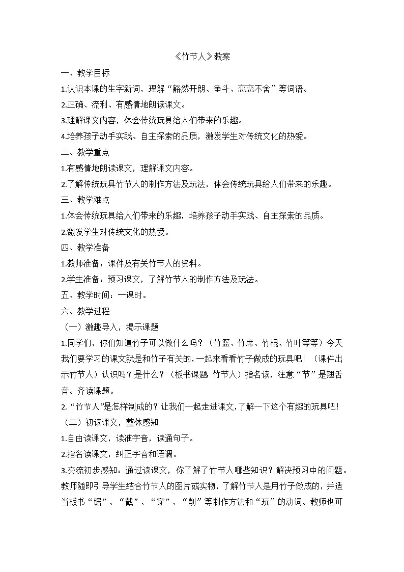 部编版语文六年级上册 10《竹节人》教案01