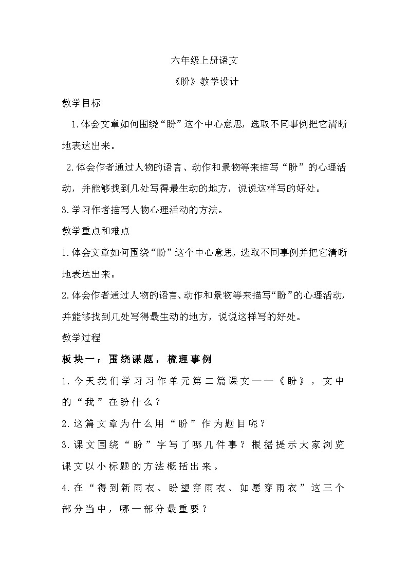 部编版语文六年级上册 17.《盼》教学设计01