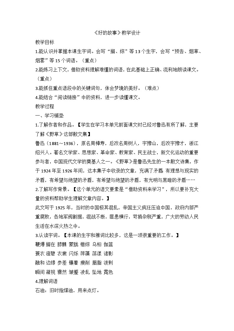 部编版语文六年级上册 26《好的故事》教学设计01