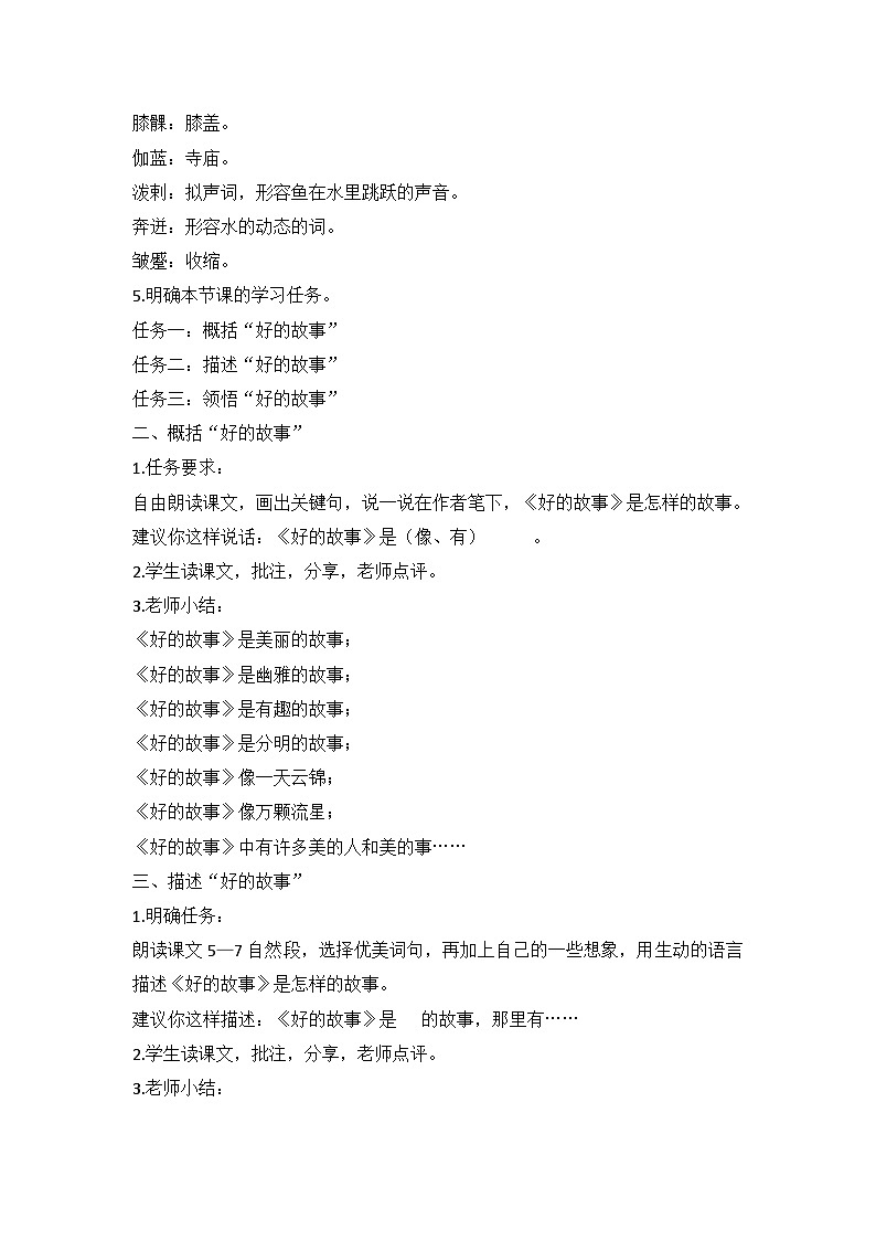 部编版语文六年级上册 26《好的故事》教学设计02