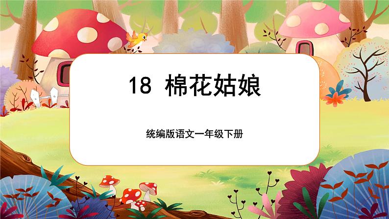 【核心素养】部编版语文一下 18《棉花姑娘》课件+教案+音视频素材01