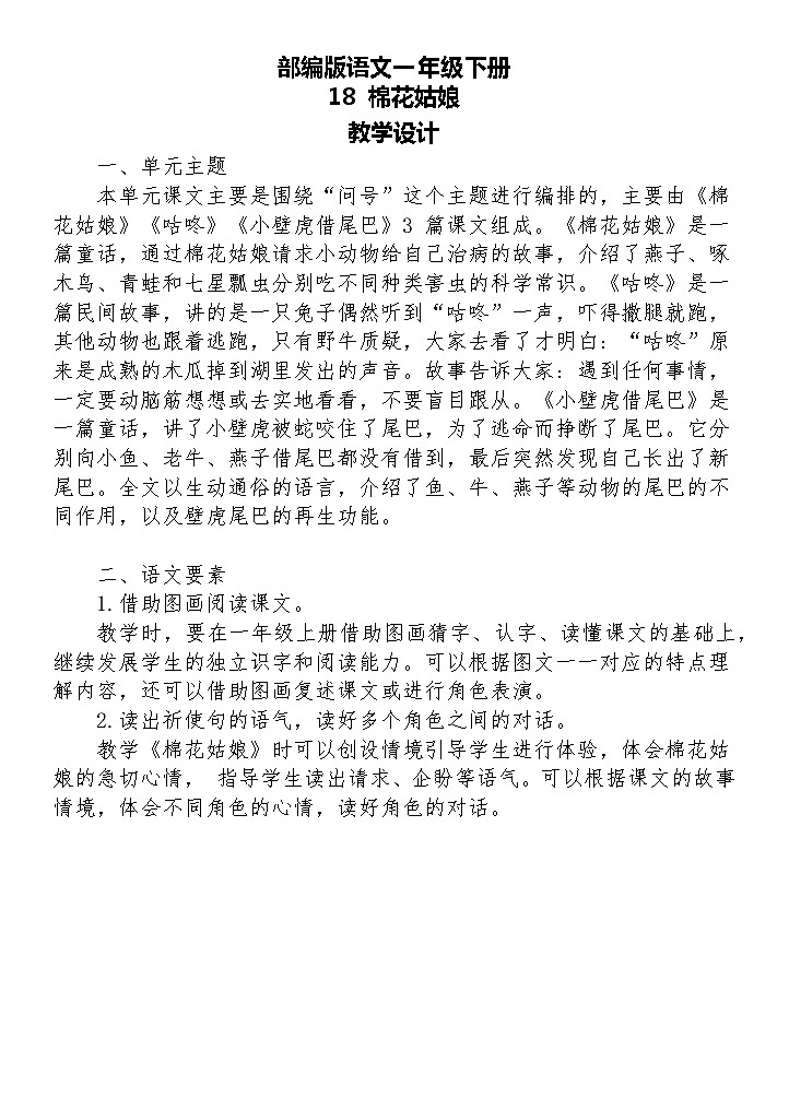 【核心素养】部编版语文一下 18《棉花姑娘》课件+教案+音视频素材01