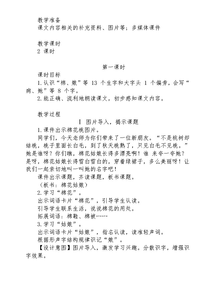 【核心素养】部编版语文一下 18《棉花姑娘》课件+教案+音视频素材03