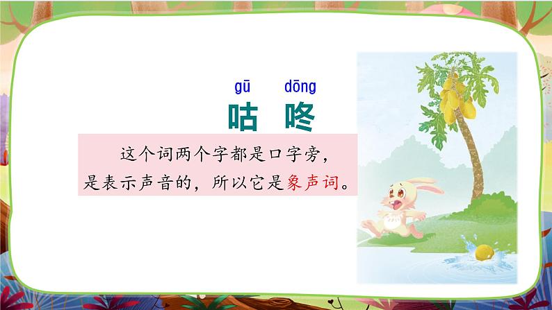 【核心素养】部编版语文一下 19《咕咚》课件+教案+音视频素材04