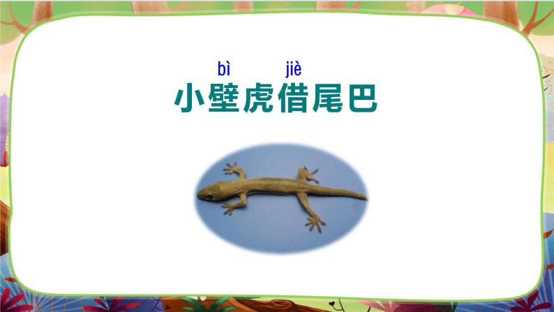 【核心素养】部编版语文一下 20《小壁虎借尾巴》课件+教案+音视频素材05