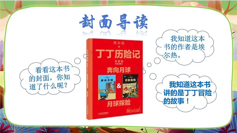 部编版语文一下 名著导读《丁丁历险记》课件03