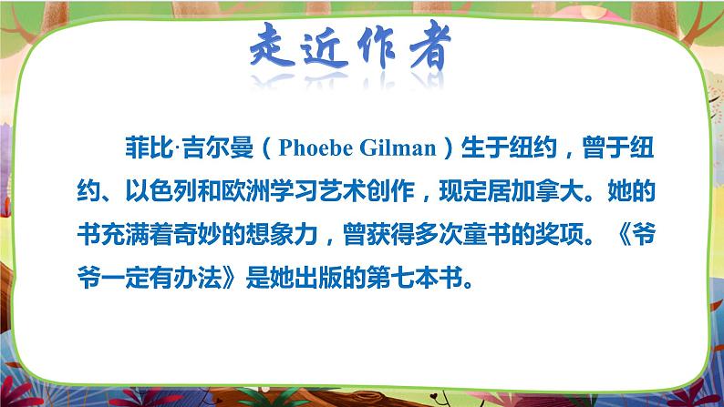 部编版语文一下 名著导读《爷爷一定有办法》课件04