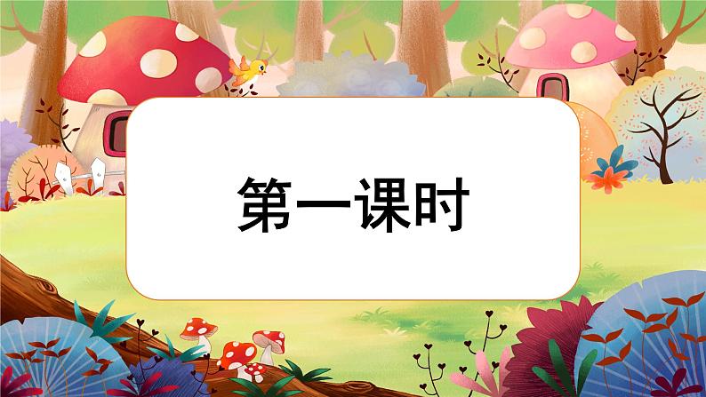 【核心素养】部编版语文一下 语文园地八（课件+教案+音视频素材）03