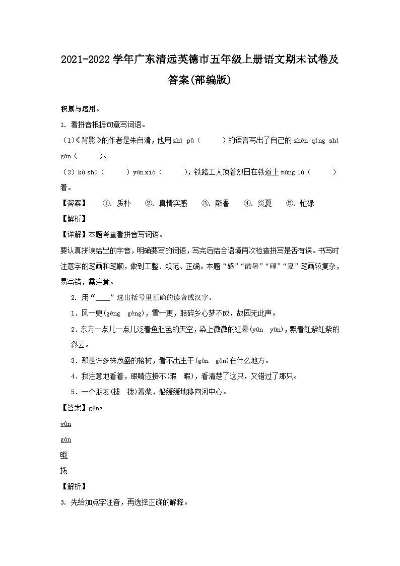 2021-2022学年广东清远英德市五年级上册语文期末试卷及答案(部编版)第1页