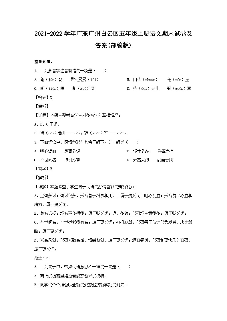 2021-2022学年广东广州白云区五年级上册语文期末试卷及答案(部编版)01
