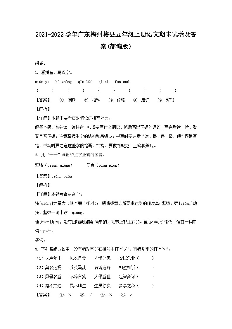 2021-2022学年广东梅州梅县五年级上册语文期末试卷及答案(部编版)第1页