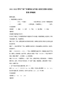 2021-2022学年广东广州番禺区五年级上册语文期末试卷及答案(部编版)