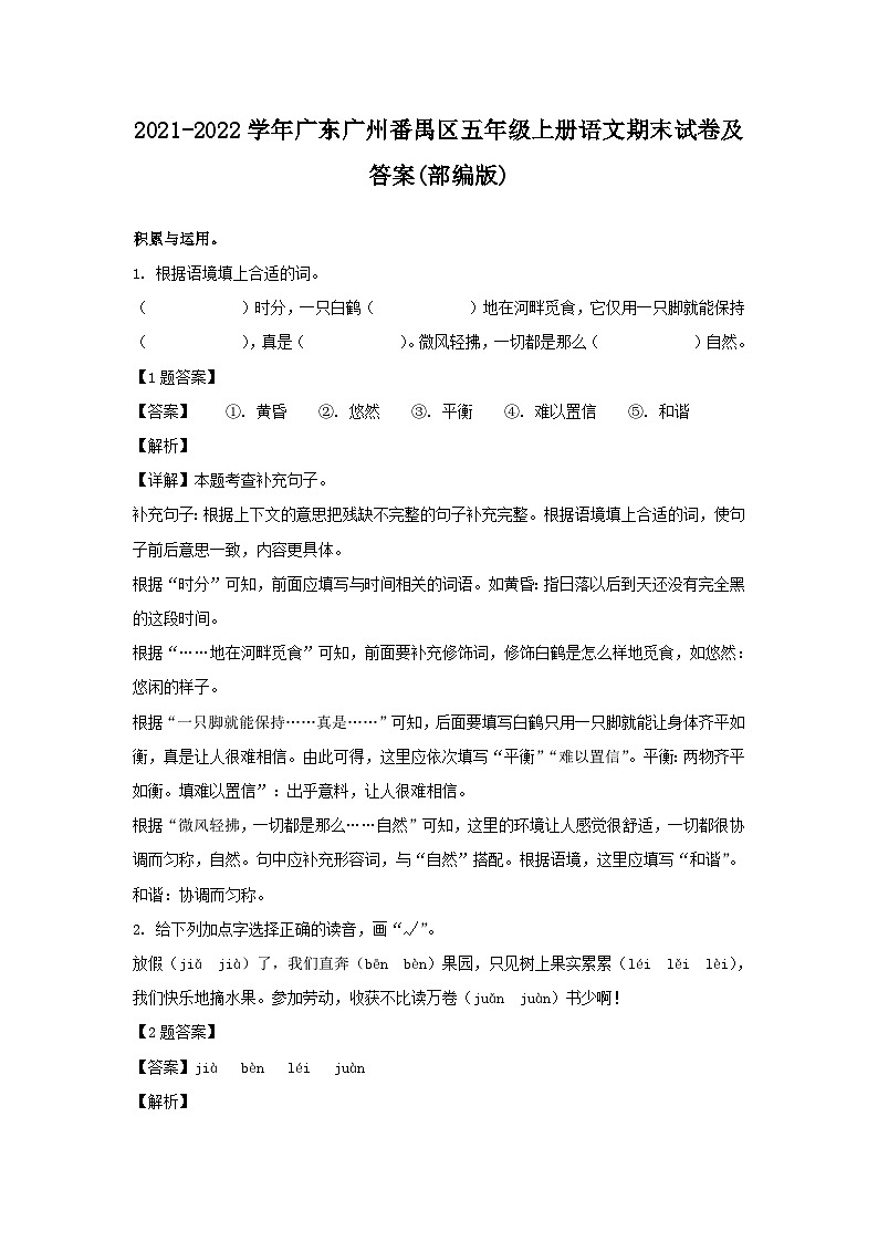 2021-2022学年广东广州番禺区五年级上册语文期末试卷及答案(部编版)第1页