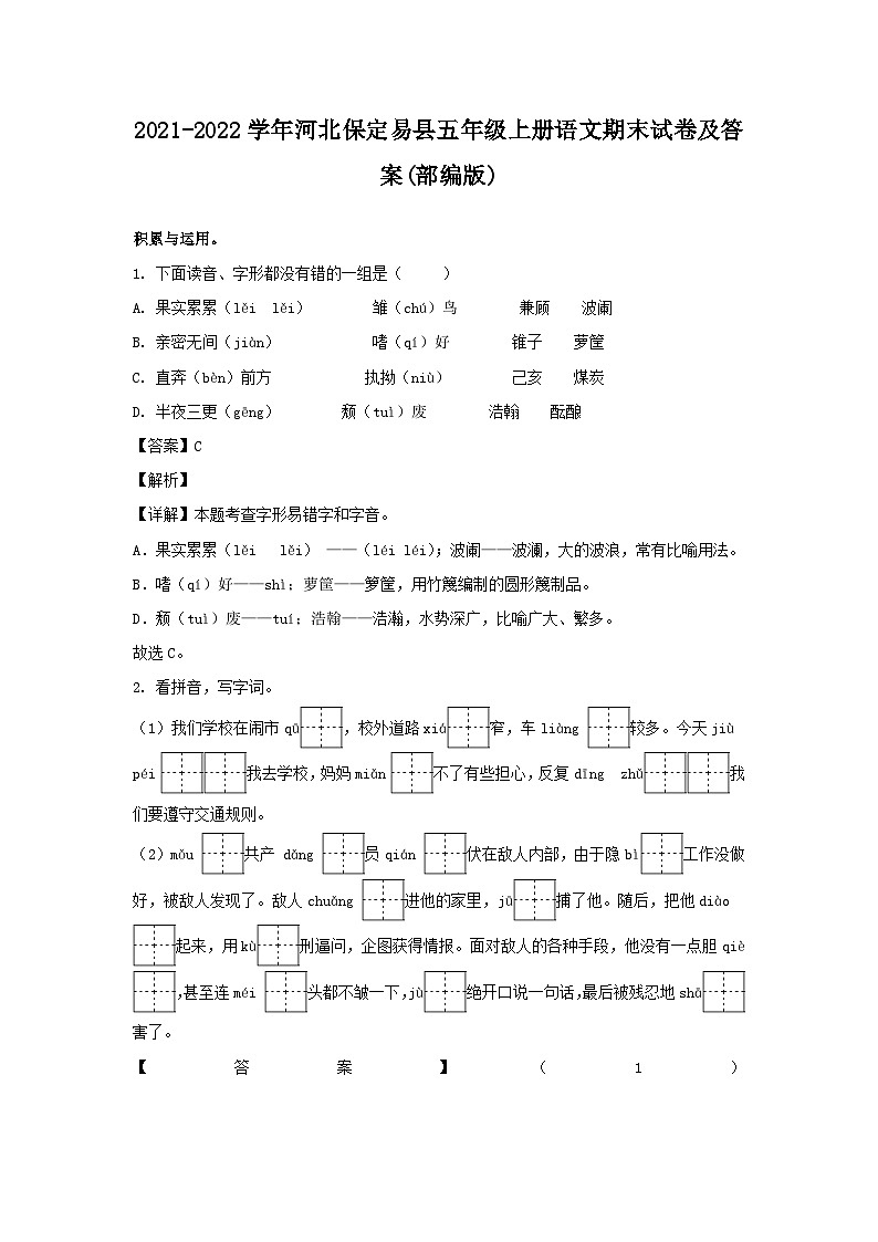2021-2022学年河北保定易县五年级上册语文期末试卷及答案(部编版)01