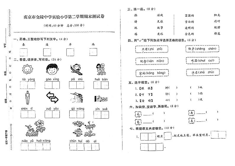江苏省南京市建邺区金陵中学实验小学2022-2023学年一年级下学期期末检测语文试卷01