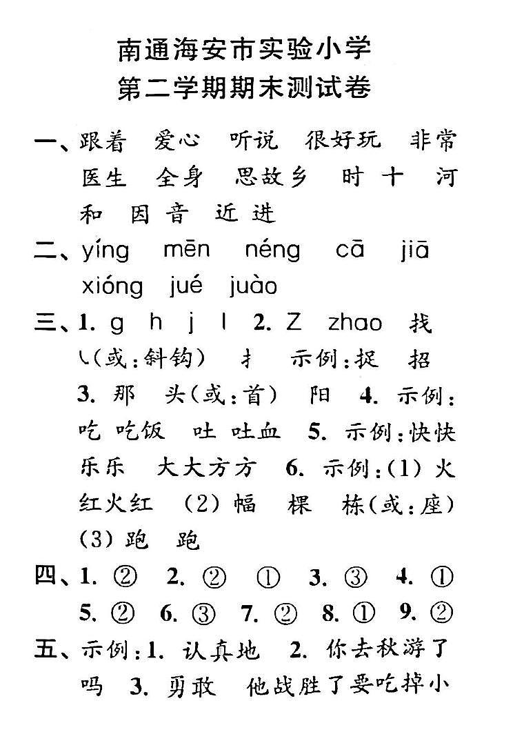 江苏省南通海安市2022-2023学年一年级下学期期末检测语文试卷答案第1页