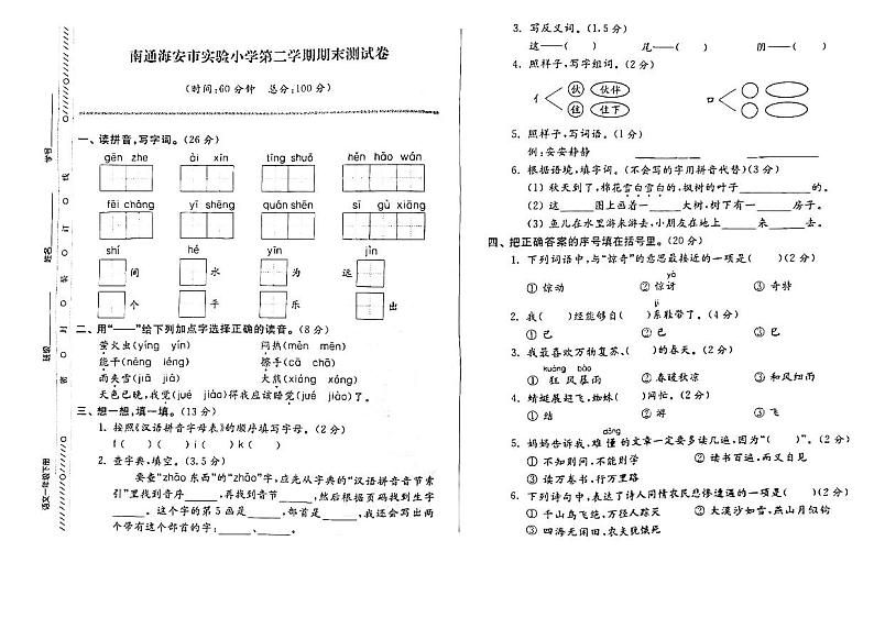 江苏省南通海安市2022-2023学年一年级下学期期末检测语文试卷第1页