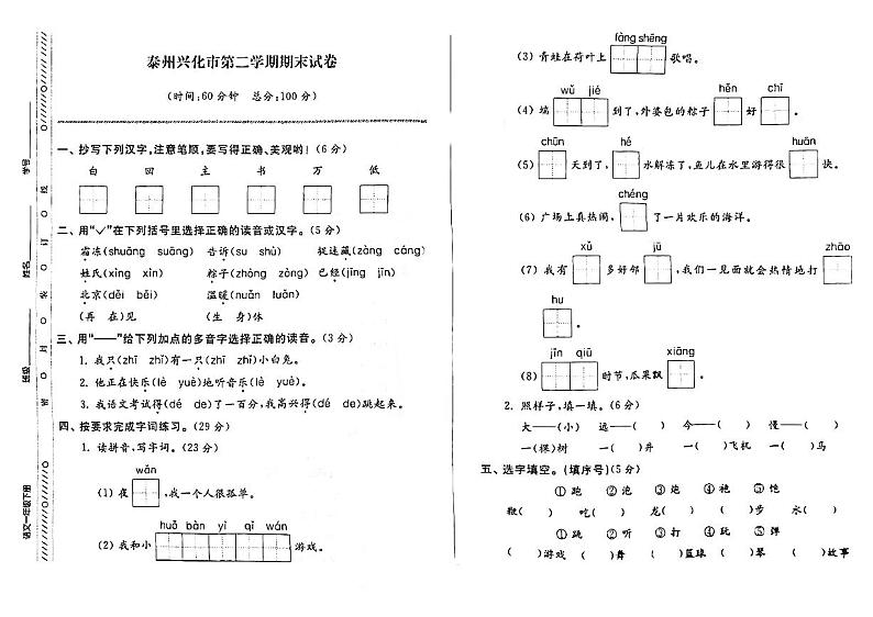 江苏省泰州兴化市2021-2022学年一年级下学期期末检测语文试卷01