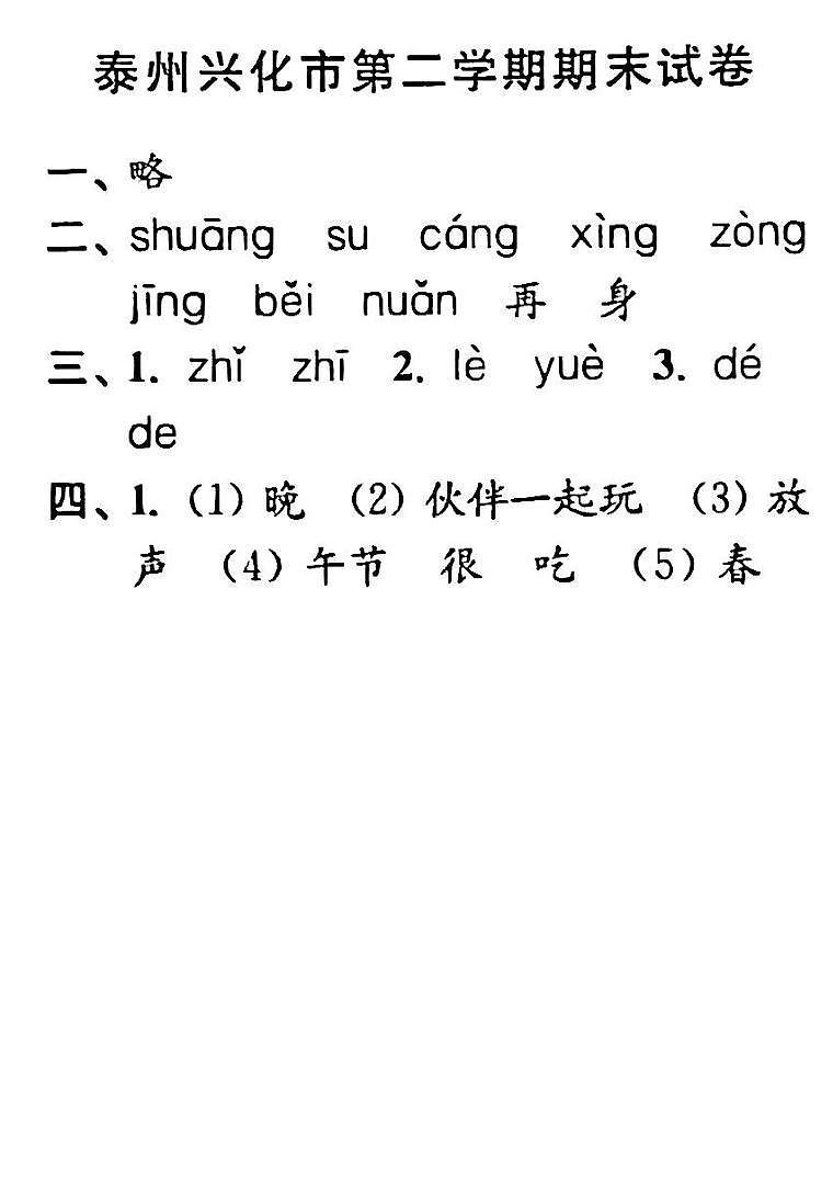 江苏省泰州兴化市2021-2022学年一年级下学期期末检测语文试卷01