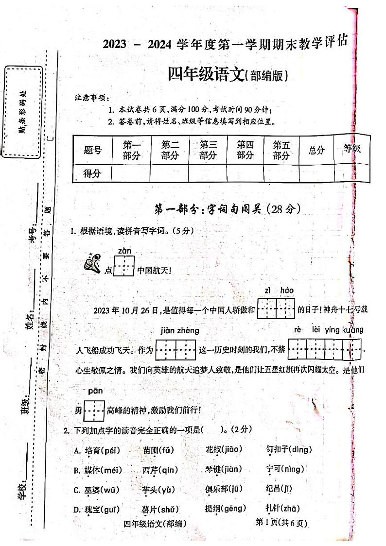 山西省吕梁市柳林县上海实验小学2023-2024学年四年级上学期期末语文测试卷第1页