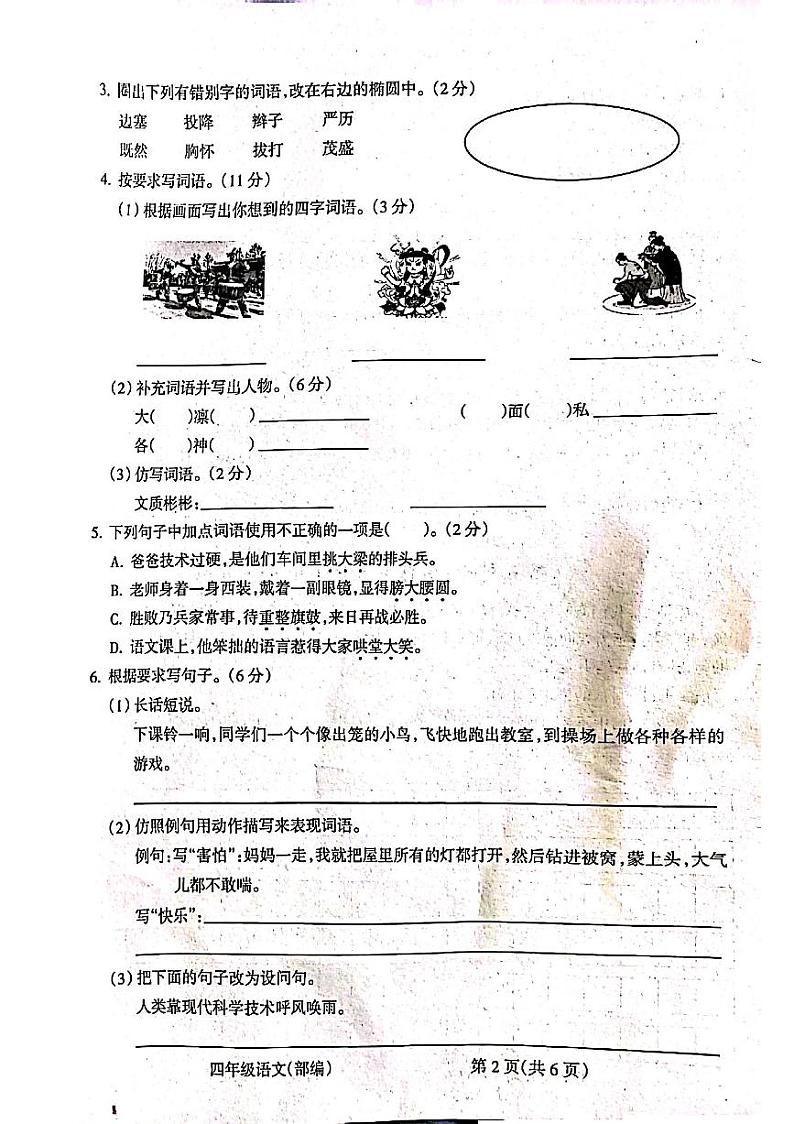 山西省吕梁市柳林县上海实验小学2023-2024学年四年级上学期期末语文测试卷第2页