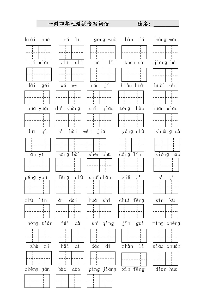 部编版二年级上册语文期末复习：：字词+词式汇总练习第1页