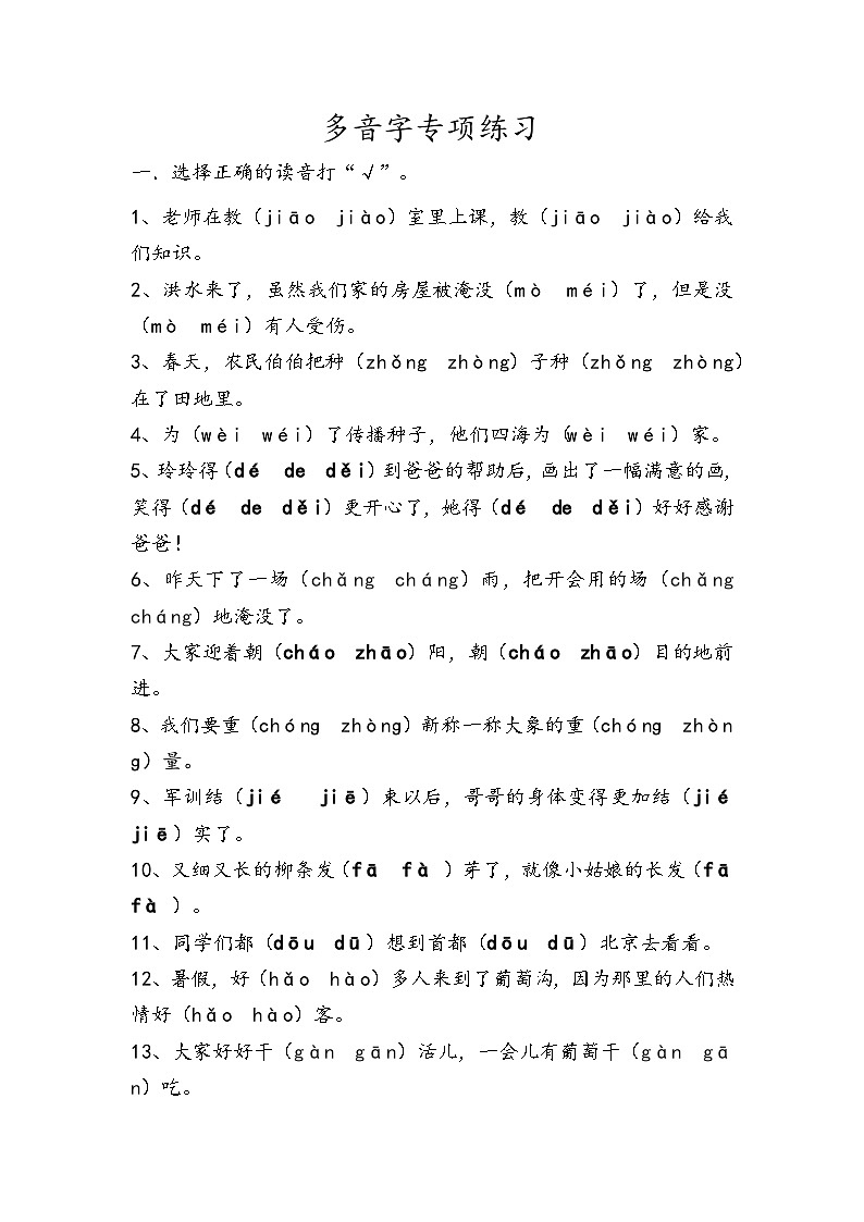 部编版二年级上册语文期末复习：二年级多音字专项练习第1页