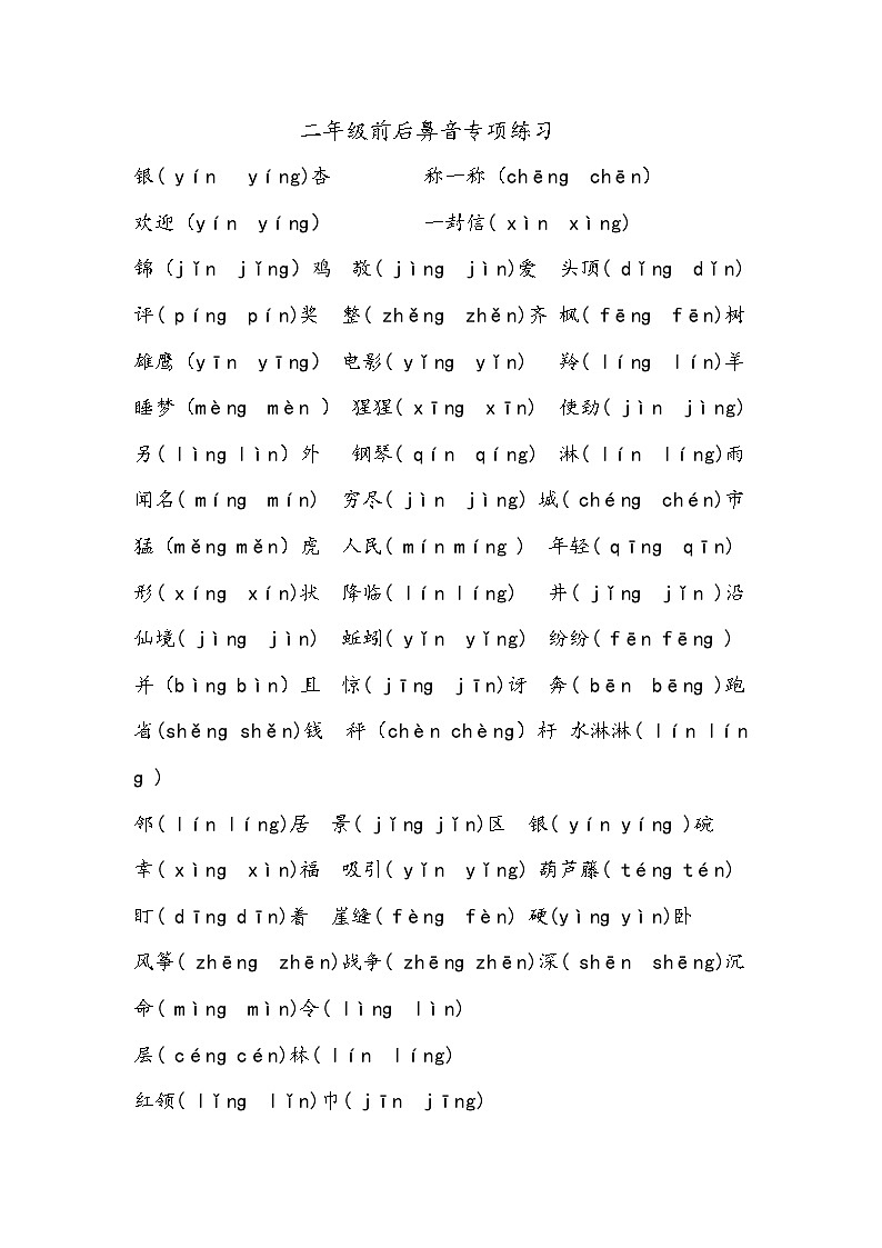 部编版二年级上册语文期末复习：前后鼻音汇总练习第1页