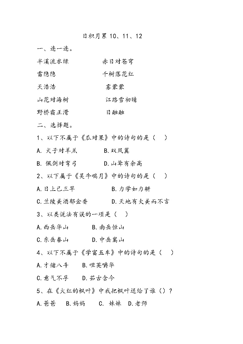 部编版二年级上册语文期末复习：日积月累10.11.12单元练习01