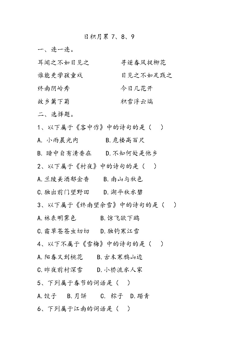 部编版二年级上册语文期末复习：日积月累789单元练习第1页