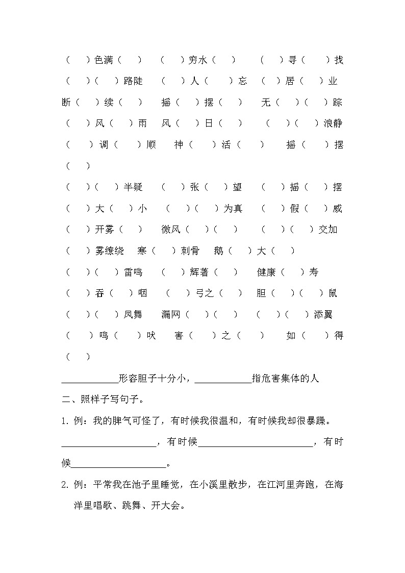部编版二年级上册语文期末复习：四字词语+句子专项练习02