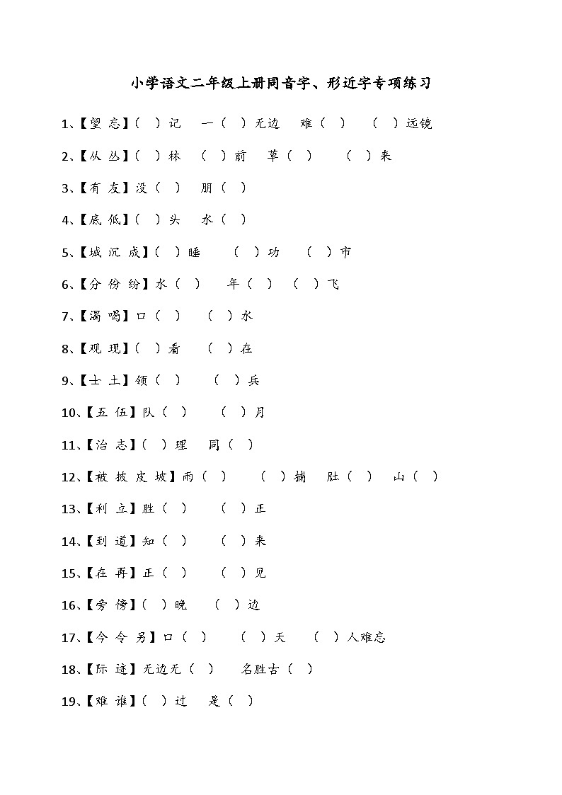 部编版二年级上册语文期末复习：同音字、形近字练习01