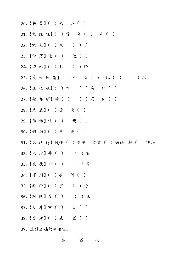 部编版二年级上册语文期末复习：同音字、形近字练习02