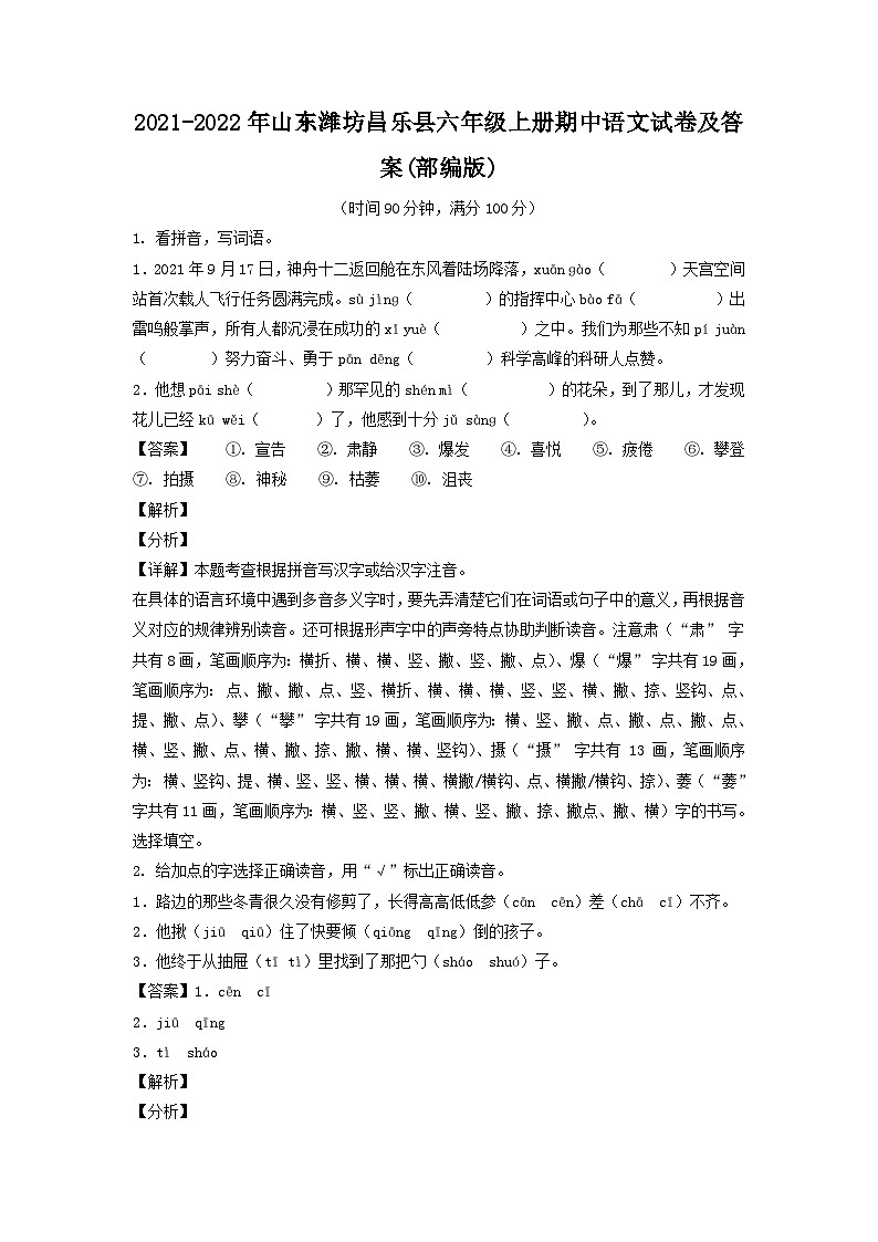 2021-2022年山东潍坊昌乐县六年级上册期中语文试卷及答案(部编版)01