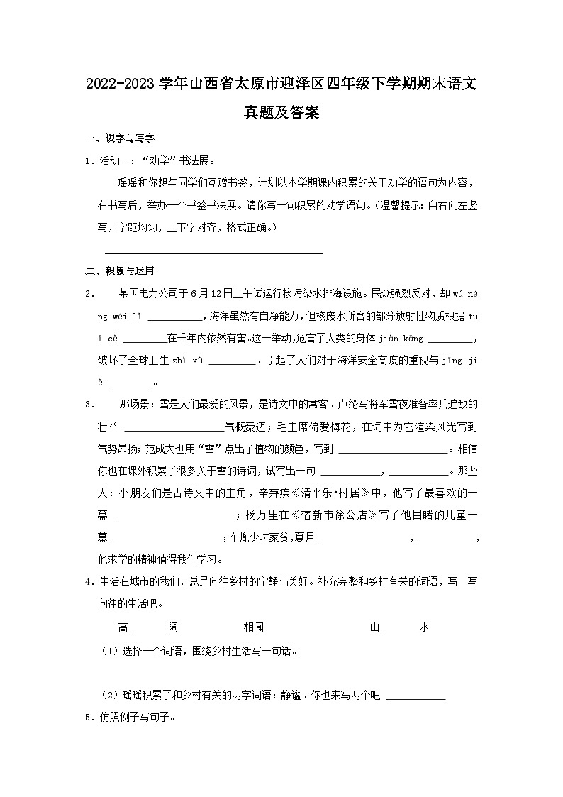 2022-2023学年山西省太原市迎泽区四年级下学期期末语文真题及答案第1页
